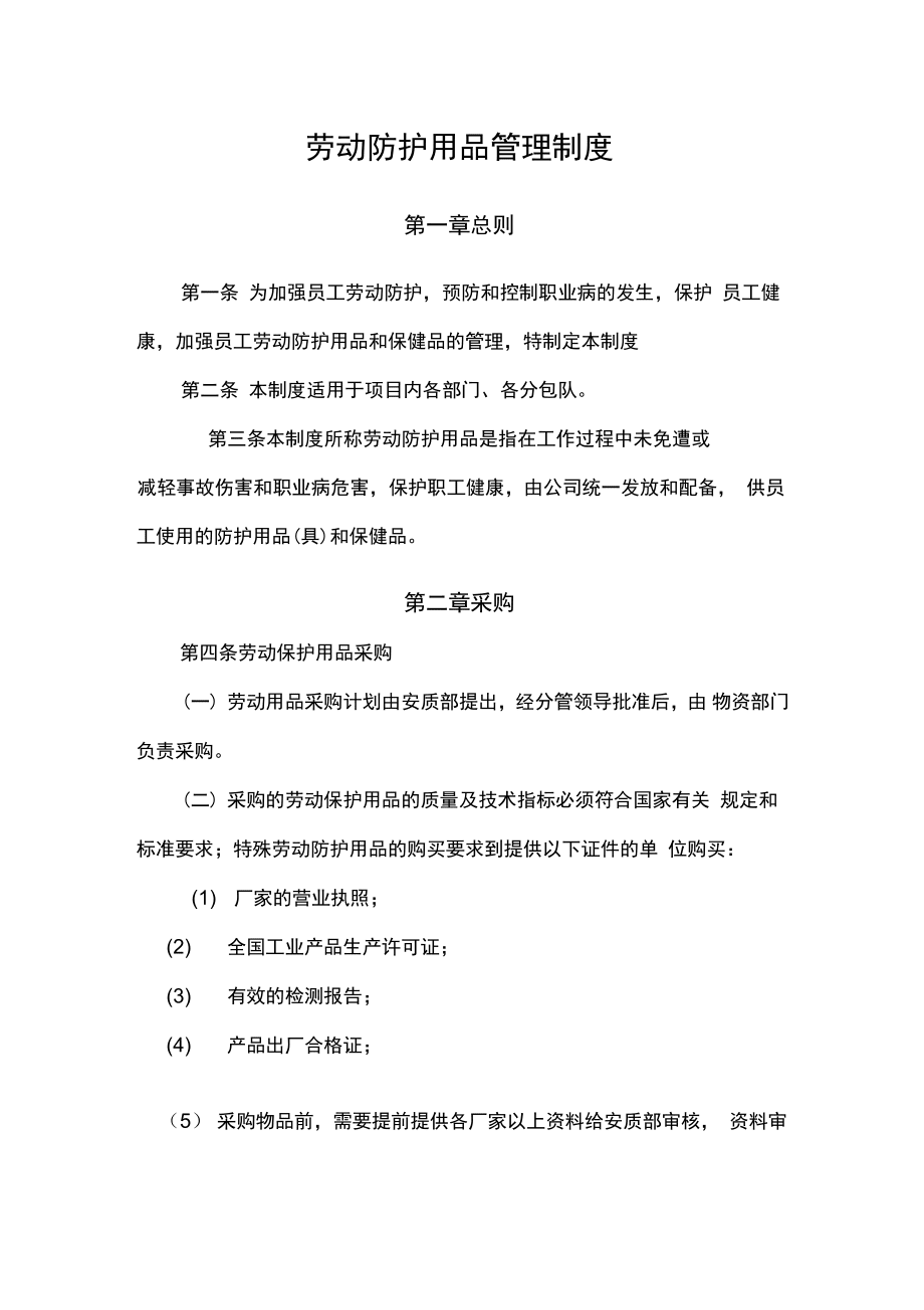 劳动防护用品管理制度 采购、验收、发放、使用与报废全流程规范
