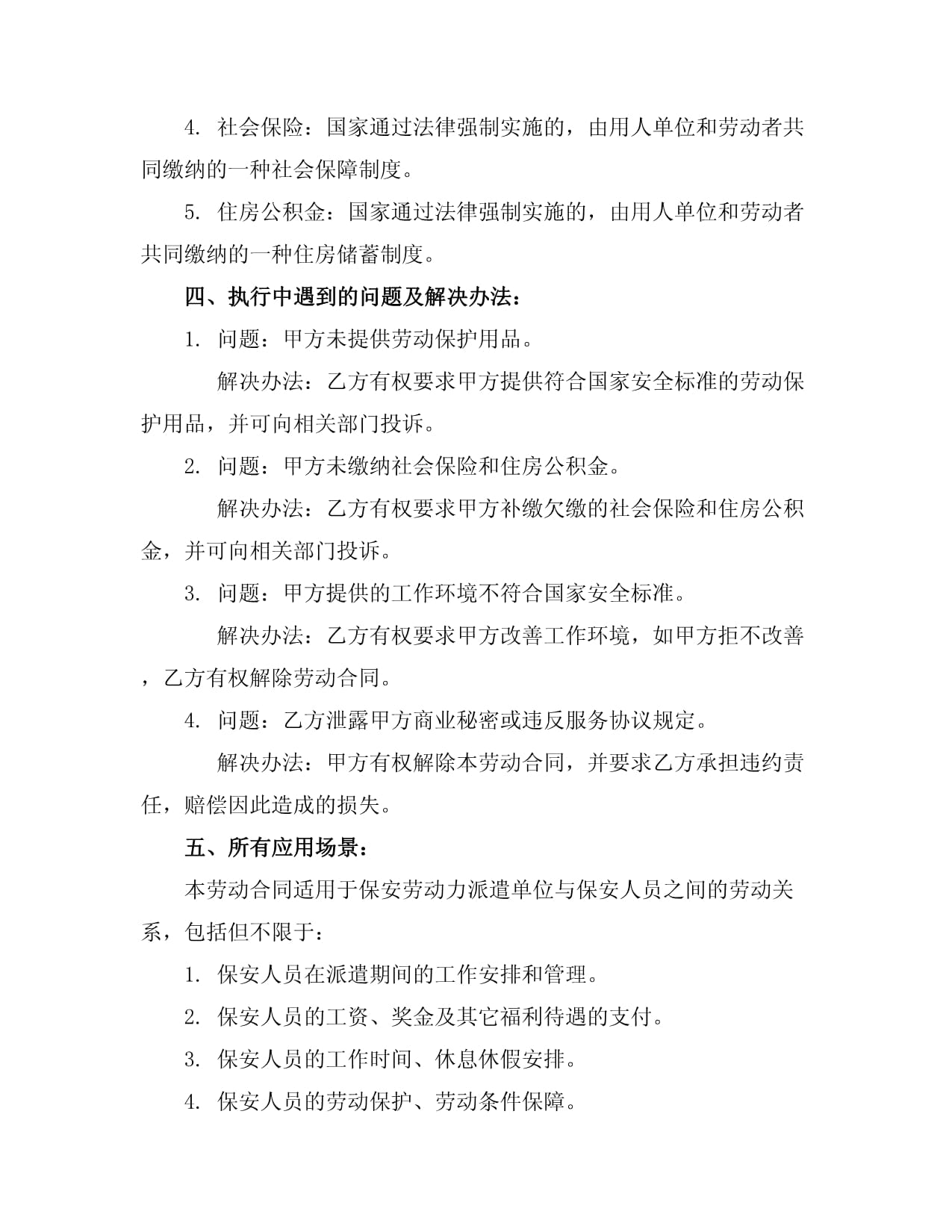 2024版保安劳动劳务合同书范本（含劳动保护用品条款）