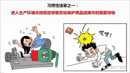 习惯性违章行为 从人员、劳保、设备到管理，筑牢安全防线