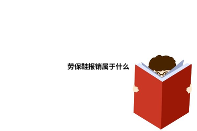 劳保鞋报销属于劳动保护用品范畴